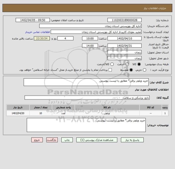 استعلام خرید ویلچر برقی* مطابق با لیست پیوستی