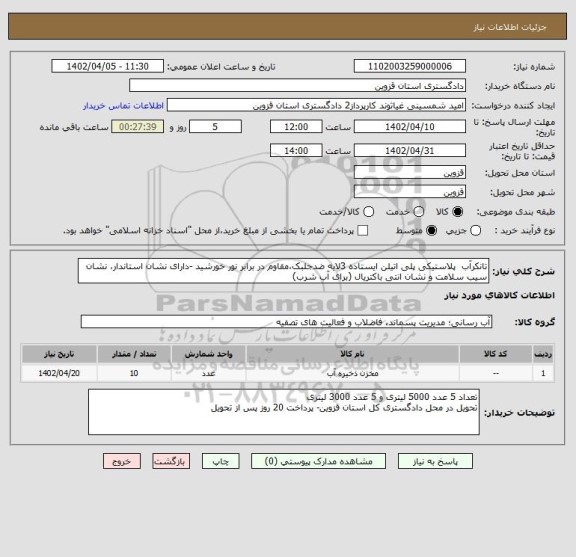 استعلام تانکرآب  پلاستیکی پلی اتیلن ایستاده 3لایه ضدجلبک،مقاوم در برابر نور خورشید -دارای نشان استاندار، نشان سیب سلامت و نشان انتی باکتریال (برای آب شرب)