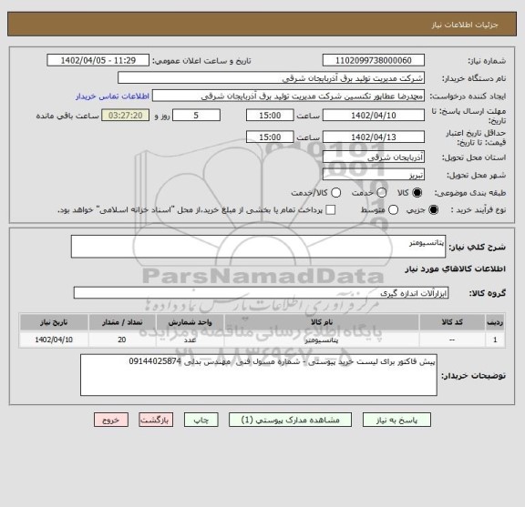 استعلام پتانسیومتر