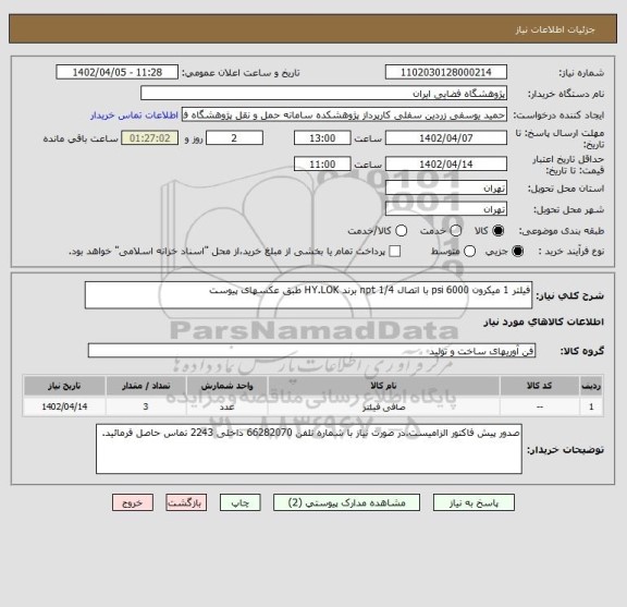 استعلام فیلتر 1 میکرون 6000 psi با اتصال 1/4 npt برند HY.LOK طبق عکسهای پیوست