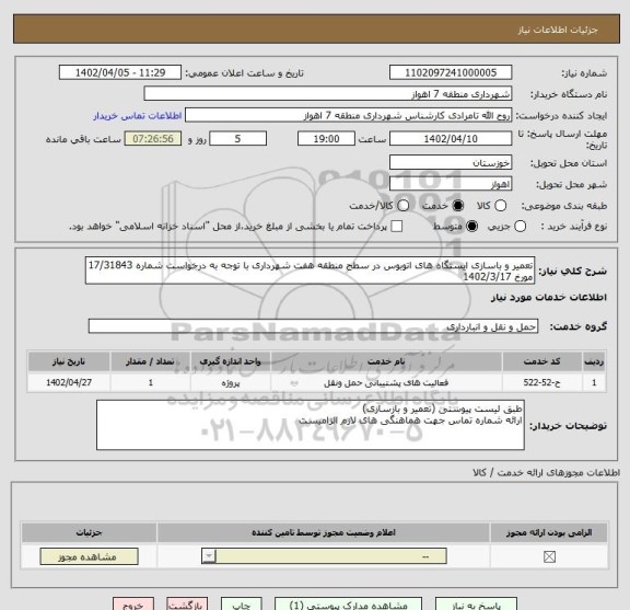 استعلام تعمیر و باسازی ایستگاه های اتوبوس در سطح منطقه هفت شهرداری با توجه به درخواست شماره 17/31843 مورخ 1402/3/17