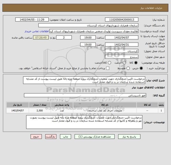 استعلام درخواست اکیپ جدولگذاری جهت عملیات جدولگذاری پروژه منطقه ویژه بانه طبق لیست پیوست از کد مشابه استفاده شده سازمان در رد و قبول مختار است
