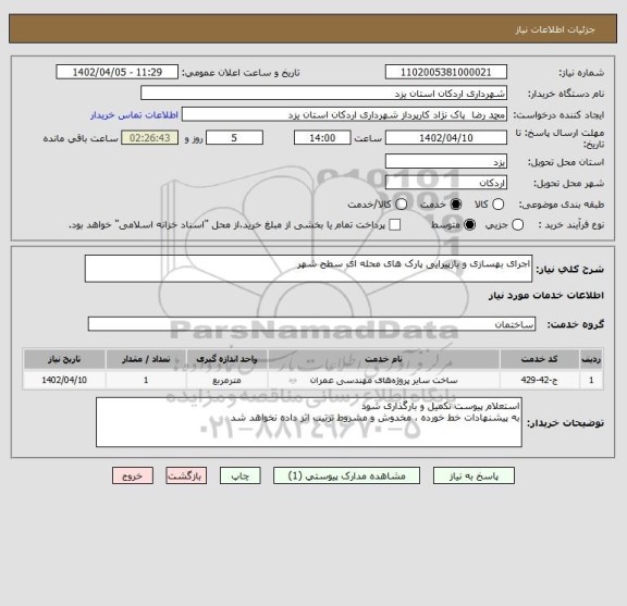 استعلام اجرای بهسازی و بازپیرایی پارک های محله ای سطح شهر
