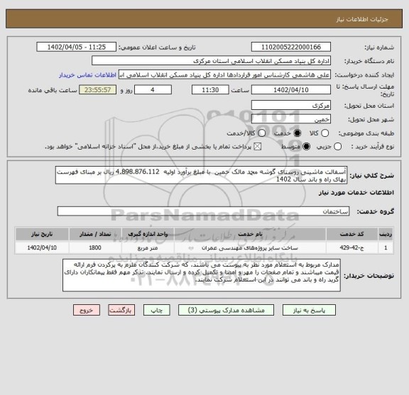 استعلام آسفالت ماشینی روستای گوشه محمد مالک خمین  با مبلغ برآورد اولیه  4.898.876.112 ریال بر مبنای فهرست بهای راه و باند سال 1402