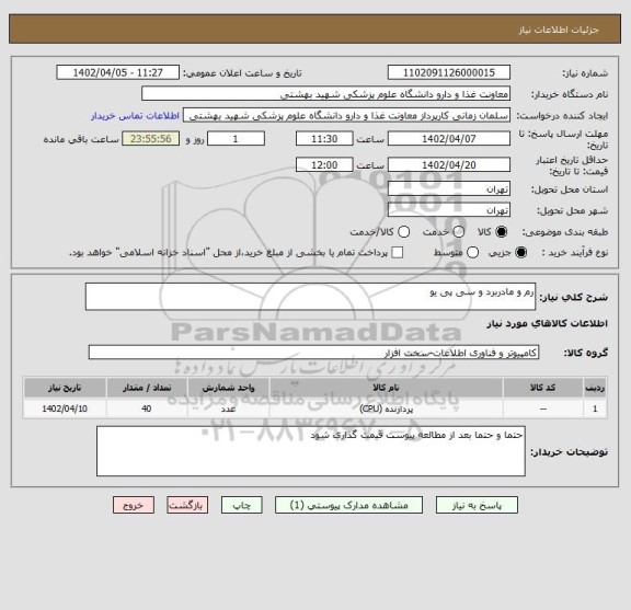 استعلام رم و مادربرد و سی پی یو