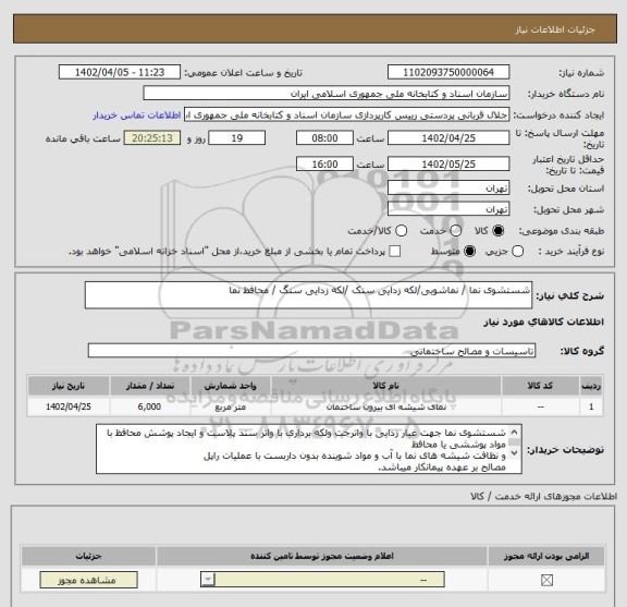 استعلام شستشوی نما / نماشویی/لکه زدایی سنک /لکه زدایی سنگ / محافظ نما