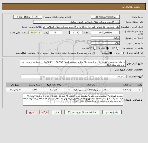 استعلام آسفالت ماشینی روستای گل چشمه محلات با مبلغ برآورد اولیه  3.084.477.552 ریال بر مبنای فهرست بهای راه و باند سال 1402