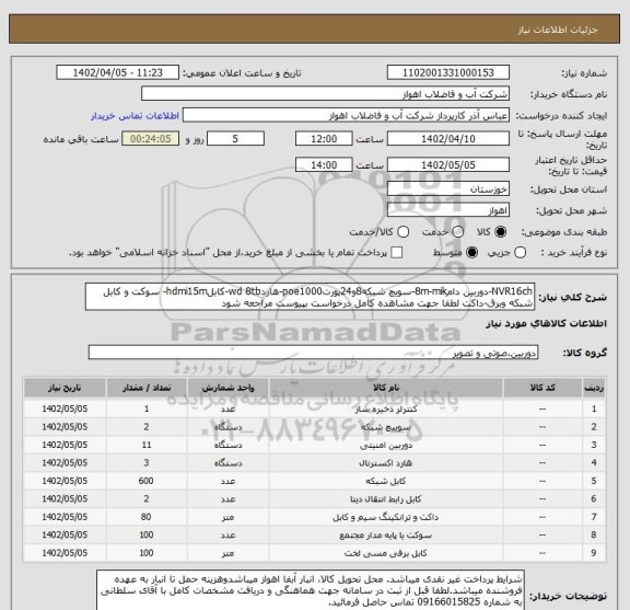 استعلام NVR16ch-دوربین دام8m-mik-سویچ شبکه8و24پورتpoe1000-هاردwd 8tb-کابلhdmi15m- سوکت و کابل شبکه وبرق-داکت لطفا جهت مشاهده کامل درخواست بپیوست مراجعه شود
