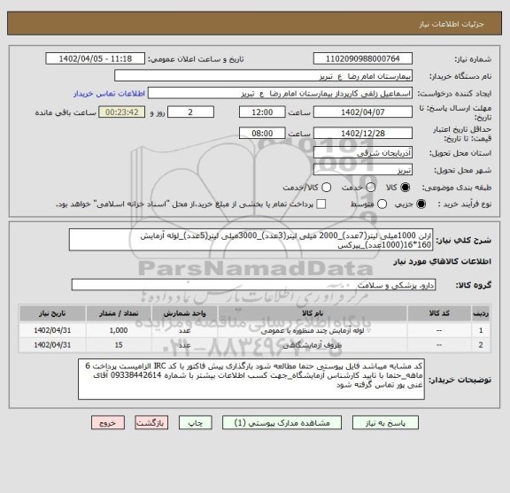 استعلام ارلن 1000میلی لیتر(7عدد)_2000 میلی لیتر(3عدد)_3000میلی لیتر(5عدد)_لوله آزمایش 160*16(1000عدد)_پیرکس