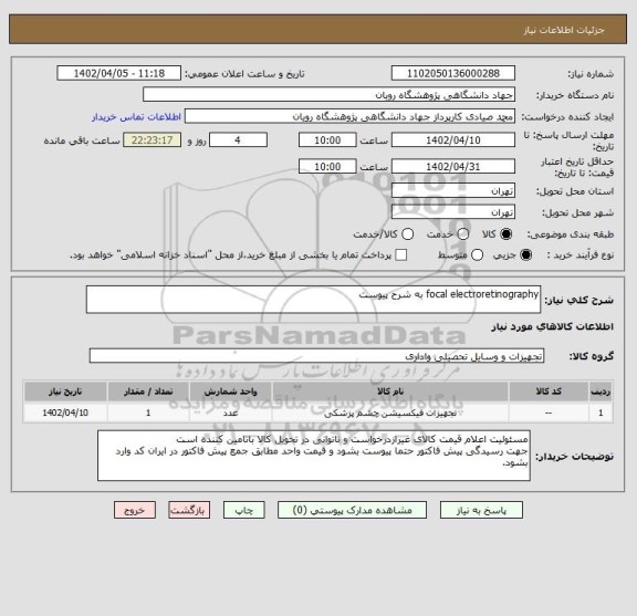 استعلام focal electroretinography به شرح پیوست