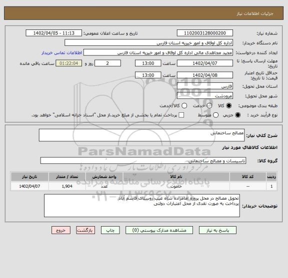 استعلام مصالح ساختمانی