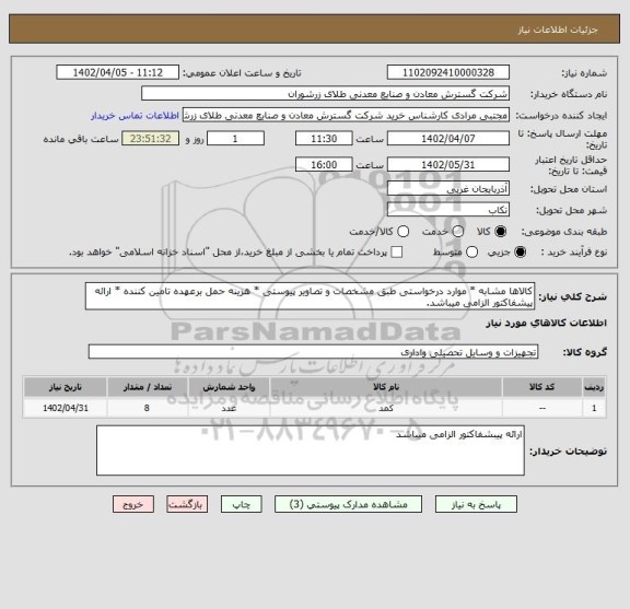 استعلام کالاها مشابه * موارد درخواستی طبق مشخصات و تصاویر پیوستی * هزینه حمل برعهده تامین کننده * ارائه پیشفاکتور الزامی میباشد.