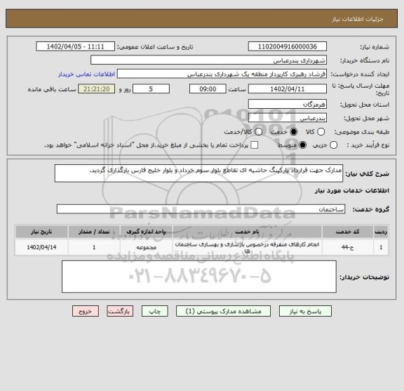 استعلام مدارک جهت قرارداد پارکینگ حاشیه ای تقاطع بلوار سوم خرداد و بلوار خلیج فارس بارگذاری گردید.
