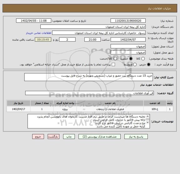 استعلام خرید 15 عدد دستگاه ثبت حضور و غیاب (تشخیص چهره) به شرح فایل پیوست
