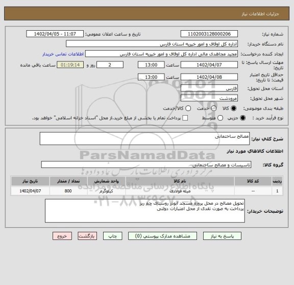 استعلام مصالح ساختمانی