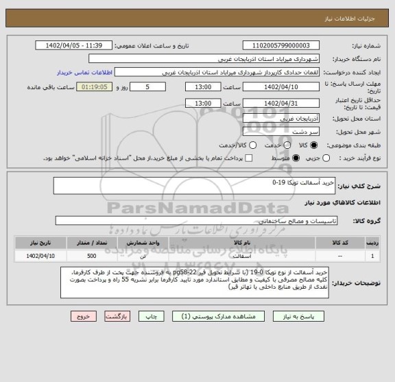 استعلام خرید آسفالت توپکا 19-0