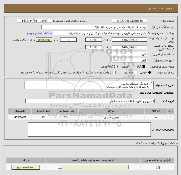 استعلام خرید 12 دستگاه دوربین 
به همراه متعلقات طبق فایل پیوست 
الصاق ارزش افزوده و پیش فاکتور الزامیست