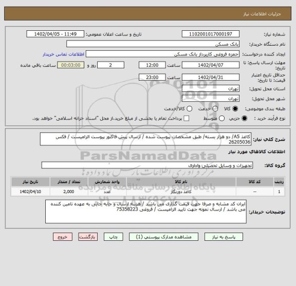 استعلام کاغذ A5/ دو هزار بسته/ طبق مشخصات پیوست شده / ارسال پیش فاکتور پیوست الزامیست / فکس 26205036