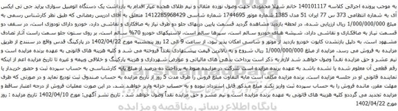 آگهی مزایده یک دستگاه اتومبیل سواری پراید جی تی ایکس آی