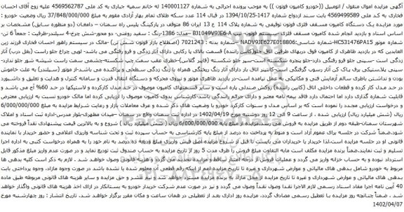 آگهی مزایده یک دستگاه کامیون مسقف فلزی فوتون