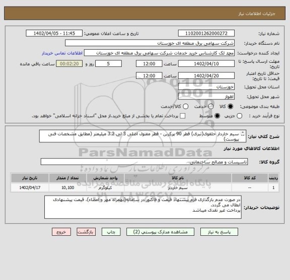 استعلام سیم خاردار حلقوی(تبری) قطر 90 پرکربن - قطر مفتول اصلی 3 لی 3.2 میلیمتر (مطابق مشخصات فنی پیوست)
پرداخت غیر نقدی میباشد
