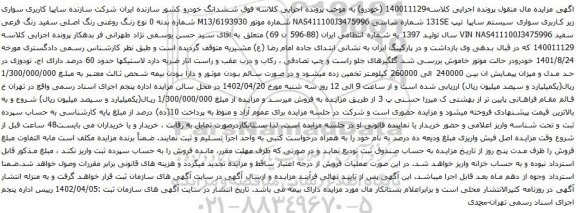 آگهی مزایده کاربری سواری سیستم سایپا تیپ 131SE
