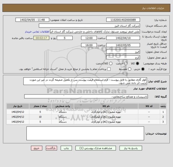 استعلام کولر گازی مطابق با فایل پیوست - فرم استعلام قیمت پیوست پس از تکمیل ضمیمه گردد در غیر این صورت ترتیب اثر داده نمی شود.