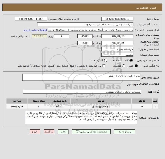 استعلام یخچال فریزر 12 فوت یا بیشتر