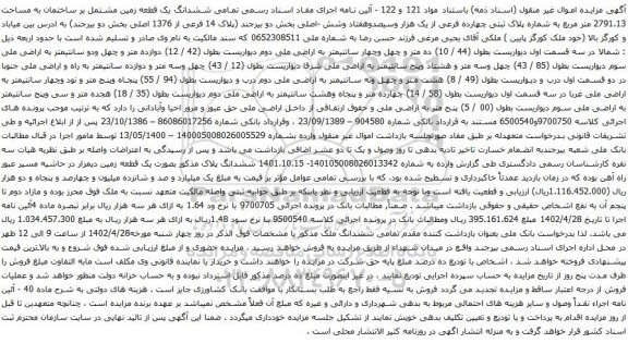 آگهی مزایده ششدانگ یک قطعه زمین مشتمل بر ساختمان به مساحت 2791.13 متر مربع