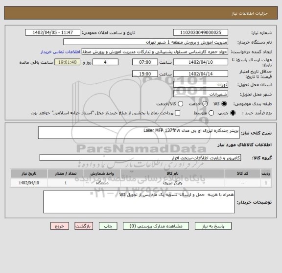 استعلام پرینتر چندکاره لیزری اچ پی مدل Laser MFP 137fnw