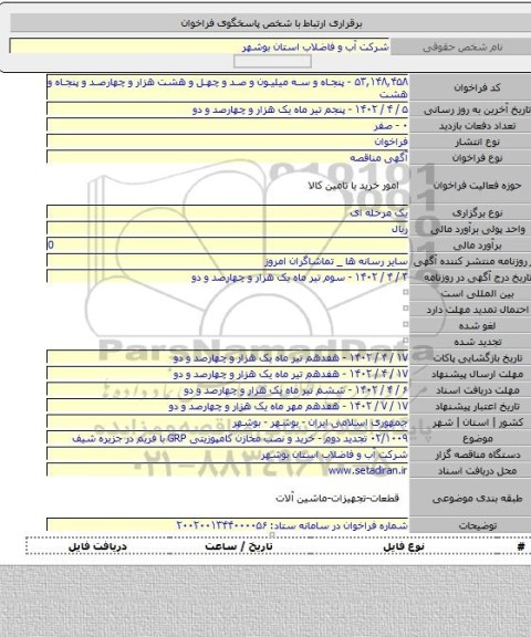 مناقصه, ۰۲/۱۰۰۹ تجدید دوم - خرید و نصب مخازن کامپوزیتی GRP با فریم در جزیره شیف
