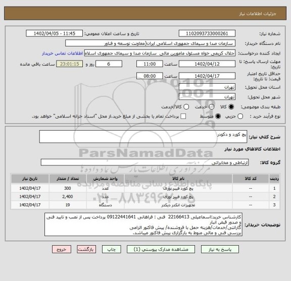 استعلام پچ کورد و دکودر