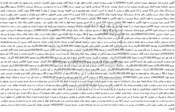 آگهی مزایده 31/011 سهم از96سهم ششدانگ پلاک ثبتی 723 فرعی از 14 اصلی