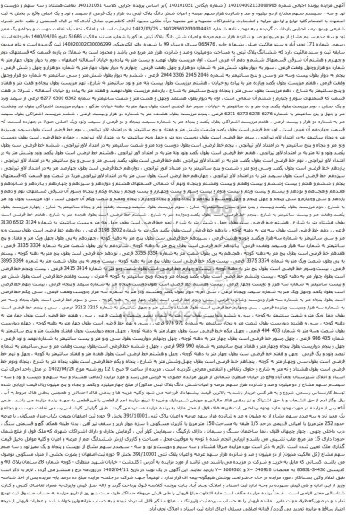 آگهی مزایده سهم عرصه و اعیان شش دانگ پلاک ثبتی ده هزار و یک فرعی از سیصد و نود و یک اصلی