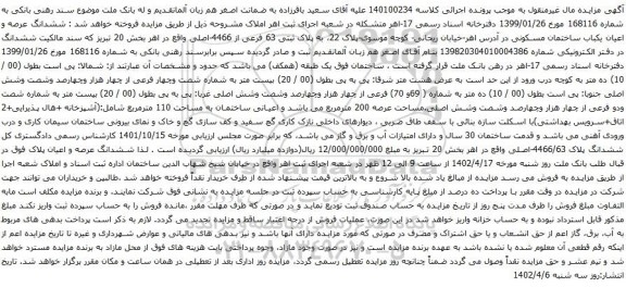 آگهی مزایده ششدانگ عرصه و اعیان یکباب ساختمان مسکونی