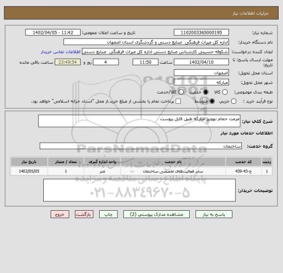 استعلام مرمت حمام نهچیر مبارکه طبق فایل پیوست