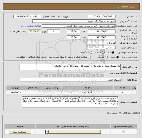 استعلام گاو صندوق نسوز  به طول 1/20   عرض 65    عمق 65   با رمز  مکانیکی