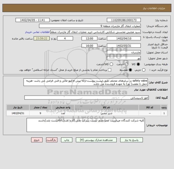 استعلام safety valve در سایزهای مختلف طبق لیست پیوست-ارائه پیش فاکتور مالی و فنی الزامی می باشد -هزینه حمل تا مقصد( نور) به عهده فروشنده می باشد