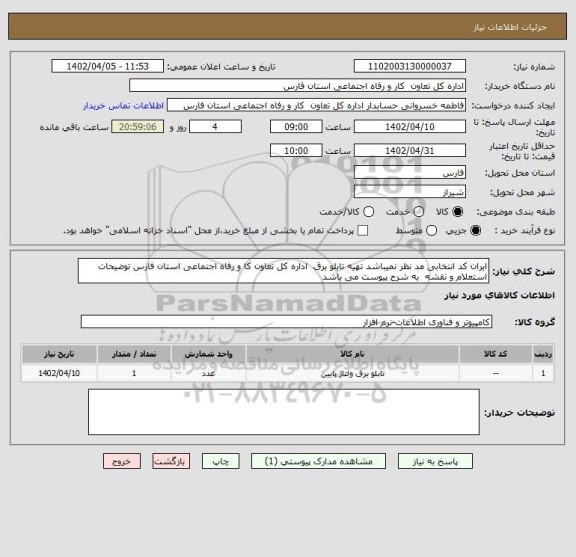 استعلام ایران کد انتخابی مد نظر نمیباشد تهیه تابلو برق  اداره کل تعاون کا و رفاه اجتماعی استان فارس توضیحات استعلام و نقشه  به شرح پیوست می باشد