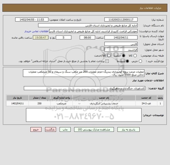 استعلام عملیات مرمت پروژه آبخیزداری بندریگ-حجم عملیات 200 متر مکعب سنگ و سیمان و 50 مترمکعب عملیات خاکی-مبلغ 3500 ملیون ریال
