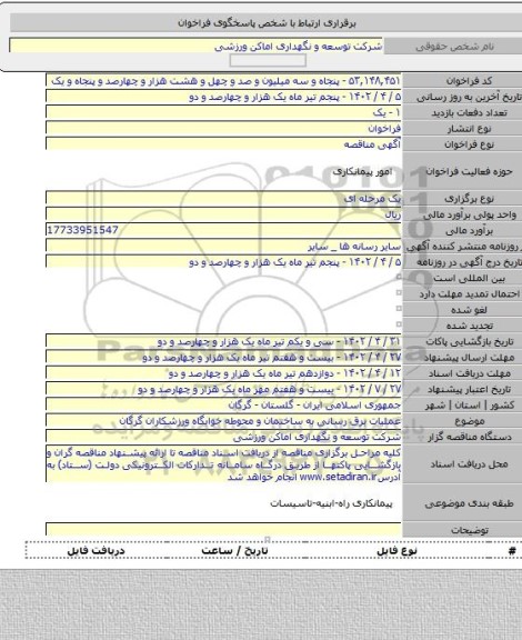 مناقصه, عملیات برق رسانی به ساختمان و محوطه خوابگاه ورزشکاران گرگان