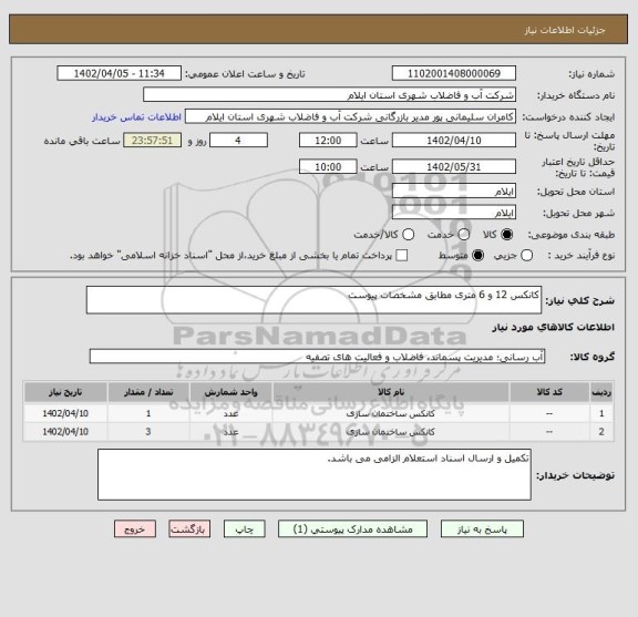 استعلام کانکس 12 و 6 متری مطابق مشخصات پیوست