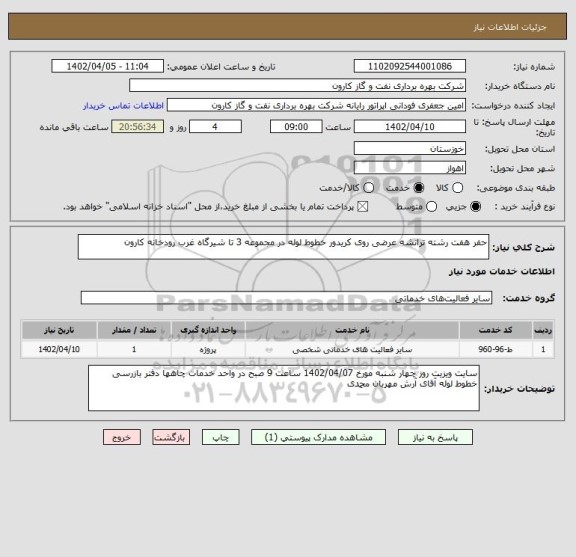 استعلام حفر هفت رشته ترانشه عرضی روی کریدور خطوط لوله در مجموعه 3 تا شیرگاه غرب رودخانه کارون