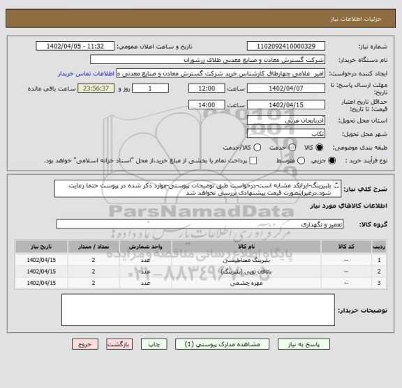 استعلام بلبیرینگ-ایرانکد مشابه است-درخواست طبق توضیحات پیوستی-موارد ذکر شده در پیوست حتما رعایت شود.درغیراینصورت قیمت پیشنهادی بررسی نخواهد شد