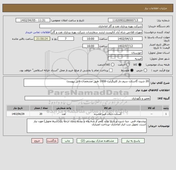 استعلام 20 شیت گاسکت سیم دار کلینگرایت 1000 طبق مشخصات فایل پیوست