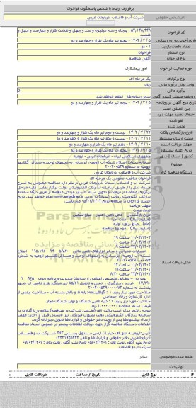 مناقصه, سامانه ستاد: اصلاح شبکه آب ارومیه، آبرسانی به زمینهای توحید و مساکن گلشهر ارومیه به شماره ۲۰۰۲۰۰۵۳۹