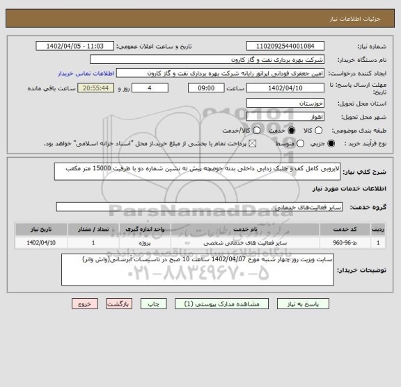استعلام لایروبی کامل کف و جلبک زدایی داخلی بدنه حوضچه پیش ته نشین شماره دو با ظرفیت 15000 متر مکعب