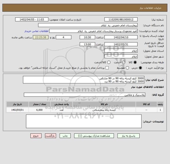 استعلام 3000 کیلو کیسه زباله 90 در 90 مشکی
3000 کیلو کیسه زباله 90 در 90 زرد