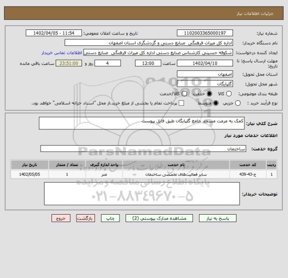 استعلام کمک به مرمت مسجد جامع گلپایگان طبق فایل پیوست