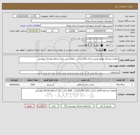 استعلام عملیات وسازی معابر، بستر سازی،رگلاژ،آبپاش ، غلتک زنی، برابر استعلم ومدارک پیوستی